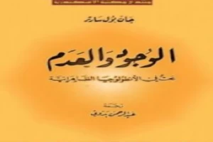 غلاف كتاب الوجود والعدم جان بول سارتر بقلم جان بول سارتر غلاف كتاب الوجود والعدم جان بول سارتر بقلم جان بول سارتر